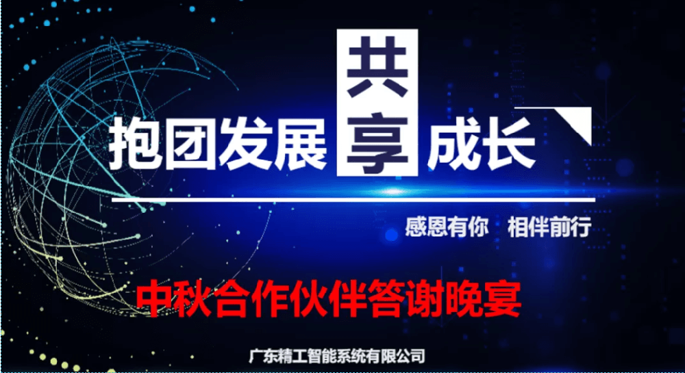 迎中秋，谋发展||自动化合作伙伴答谢晚宴圆满举行