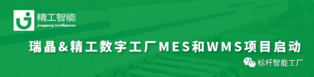 暖春启程，智造先行——瑞晶数字工厂MES/WMS系统项目上线在即!
