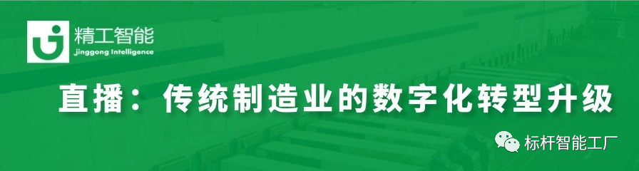 走进行业标杆——看传统制造业如何进行数字化转型升级！