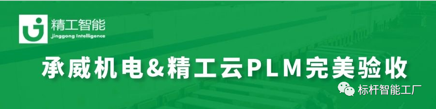 热烈祝贺由不朽情缘智能实施云PLM的承威机电完美验收！