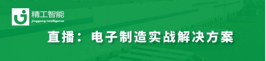 数字化转型秘决——揭秘世界500强电子制造实战解决方案！