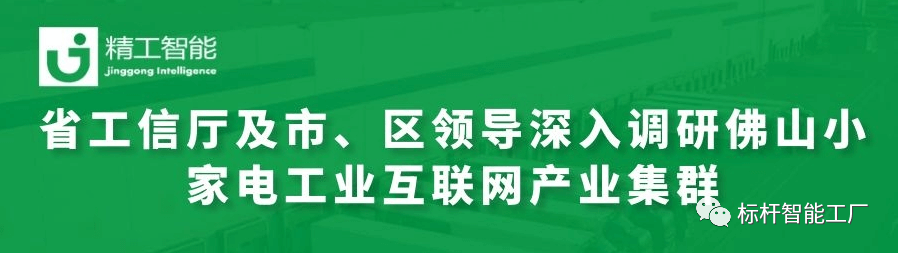 热烈欢迎省工信厅及市、区领导深入调研佛山小家电工业互联网产业集群！