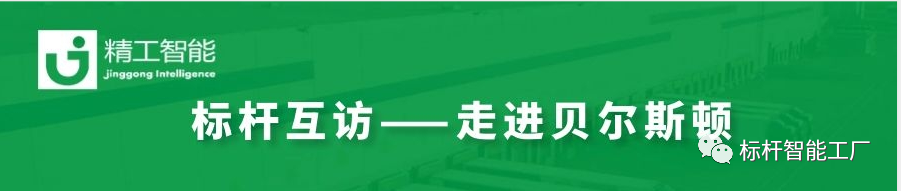 “智”创未来——走进家电集群标杆企业贝尔斯顿！