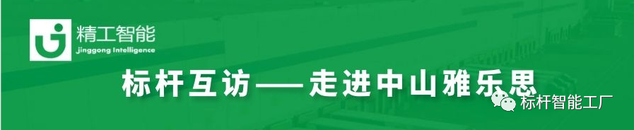 未来“智”在必得——走进家电集群标杆企业雅乐思！