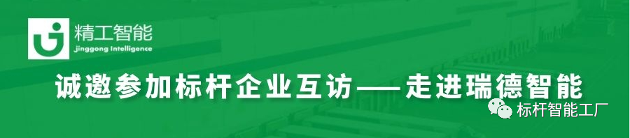 邀请函——瑞德智能标杆企业互访！