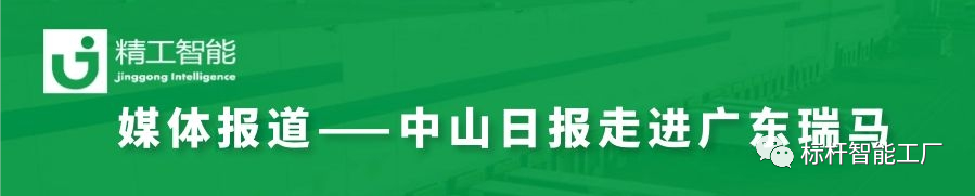 【媒体报道】瑞马和不朽情缘合作的“上云上平台”项目受《中山日报》关注！