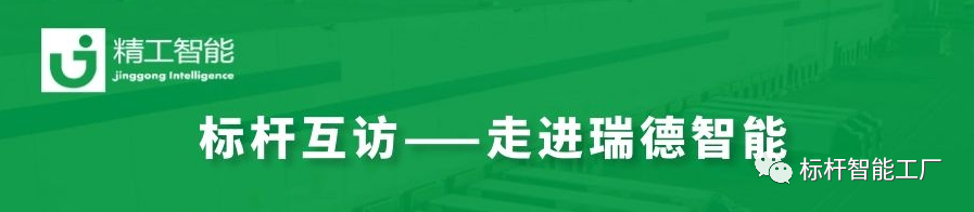 数字驱动，转型“智”胜——走进瑞德智能分享数字化转型方案！