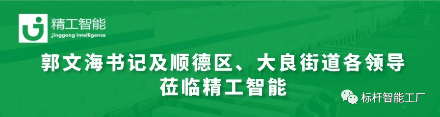 热烈欢迎郭文海书记及顺德区、大良街道各领导莅临不朽情缘调研工业互联网发展趋势和传统制造业优化升级路径！