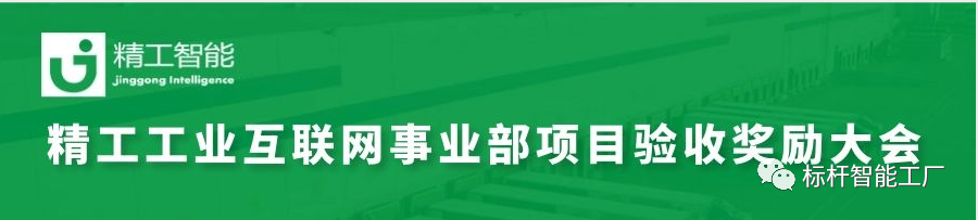 不朽情缘智能工业互联网事业部项目验收奖励大会顺利召开！