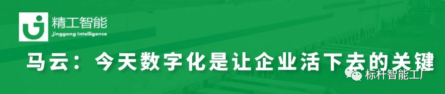 没有数字化，企业活不下去——马云之见解；不朽情缘智能帮助制造业快速实现数字化转型！