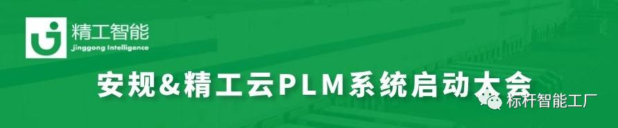 与时代接轨，改变从源头开始——安规电子云PLM启动大会顺利召开！