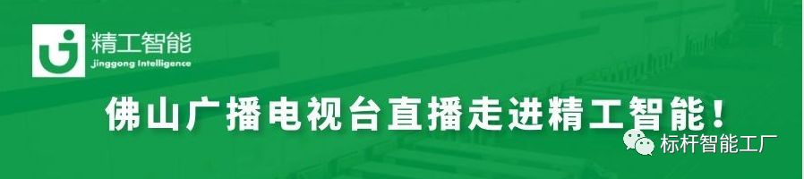 揭秘数智化、赋能制造业——佛山广电“科技引领智造”系列直播走进不朽情缘智能！