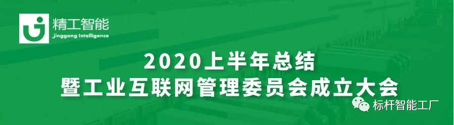 坚定目标，砥砺前行—— 半年度总结暨工业互联网管理委员会成立大会圆满召开！
