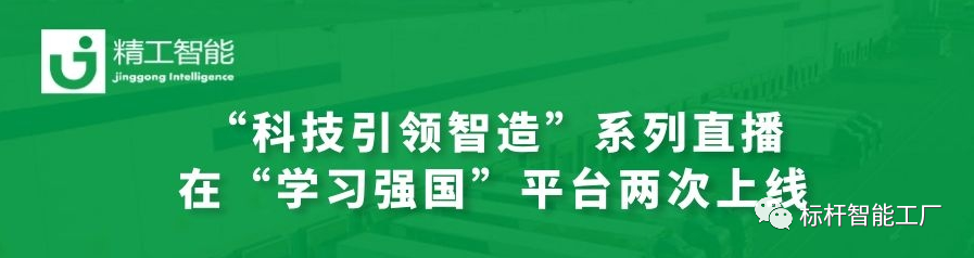 为强国发力——不朽情缘协办的“科技引领智造”系列直播在“学习强国”平台两次上线！