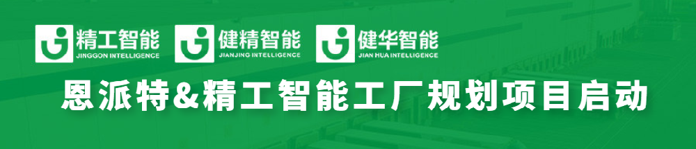 恩派特联手不朽情缘智能，全线打造智能工厂为环保行业加码！