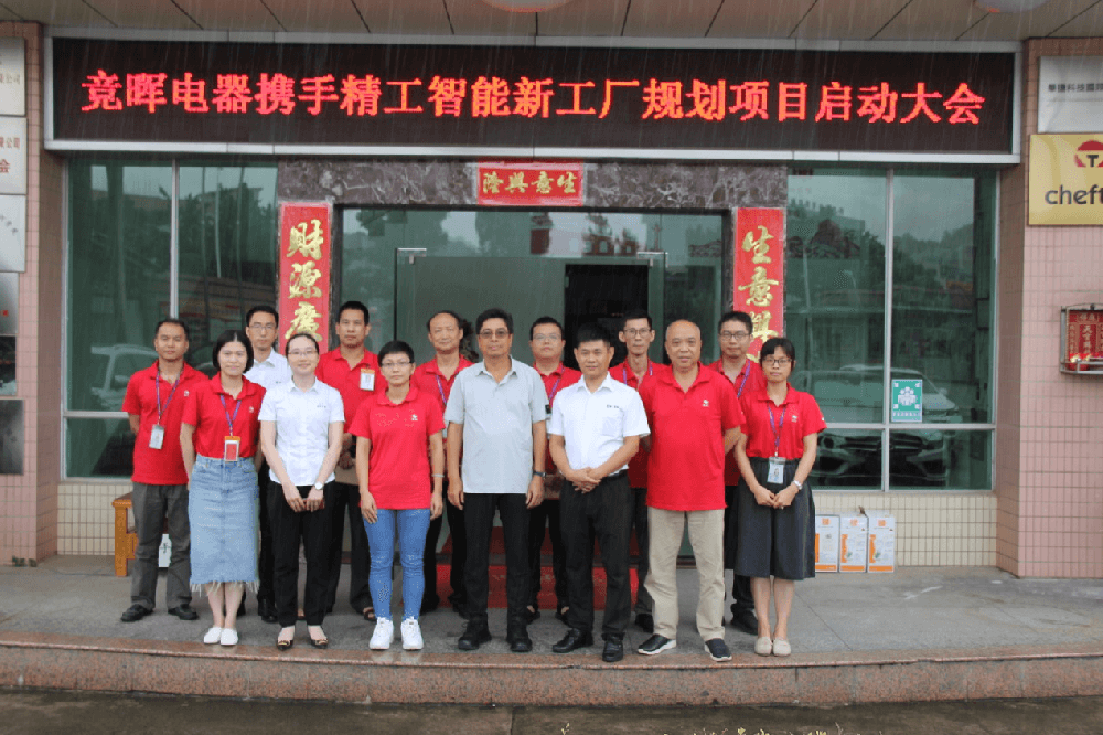 摒除浪费，构建未来——竞晖电器携手不朽情缘智能新工厂规划项目启动大会顺利召开！