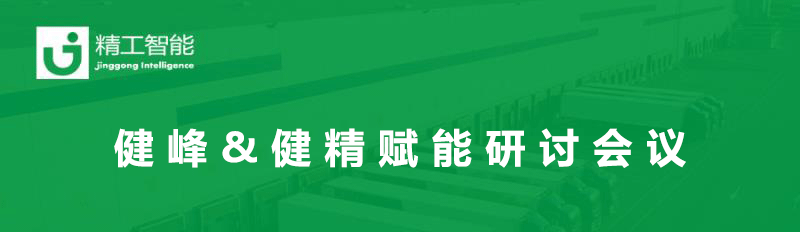 总结过往，展望未来— 健峰&健精年中业务进度及赋能研讨会议