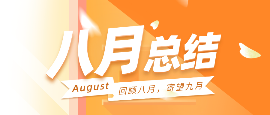 回顾八月，寄望九月|聚焦战略方向，明确产品主航道