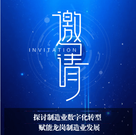 邀请函——诚邀您参加深圳龙岗制造业数字化转型新路径探索论坛！