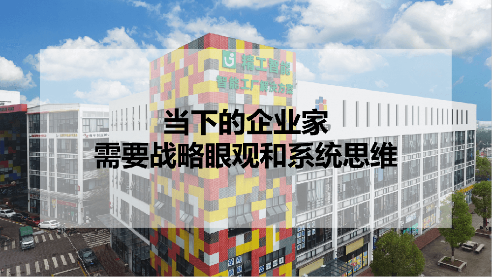 当下的企业家，需要战略眼观和系统思维！