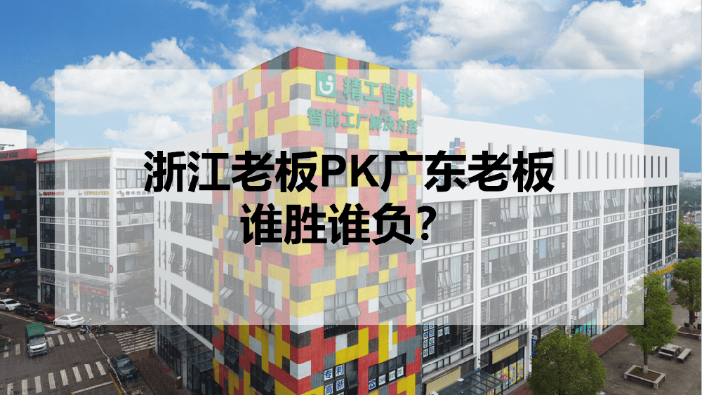 浙江老板PK广东老板，谁胜谁负？