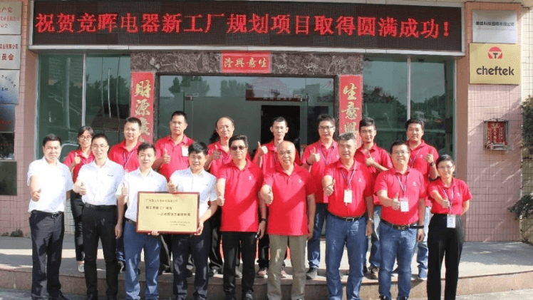 竞晖电器携手不朽情缘智能新工厂规划项目成功验收！