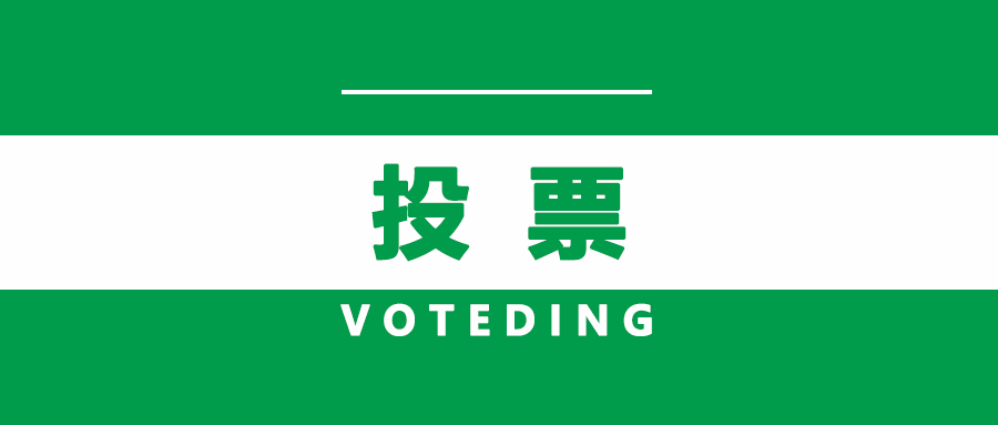 你一票，我一篇，不朽情缘智能就可C位出道！