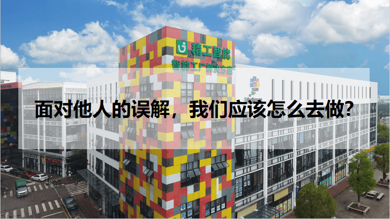 不朽情缘智能：面对他人的误解，不朽情缘应该怎么去做？