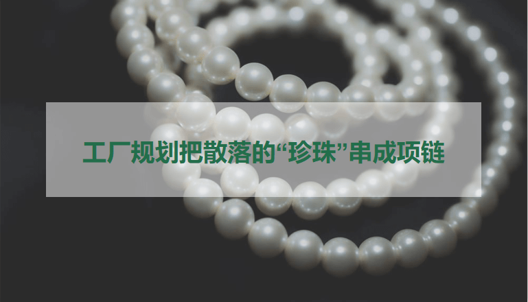 工厂规划：把散落的“珍珠”串成项链