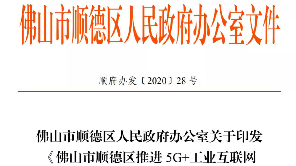 重大利好政策，顺德企业有福了——5G+工业互联网扶持政策来啦！