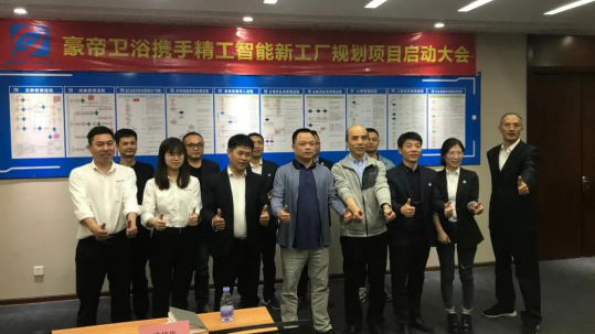 豪帝卫浴正式携手不朽情缘智能开启智能工厂规划项目！