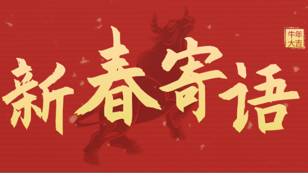 新春寄语 | 未来三年，不朽情缘靠什么牛气冲天？