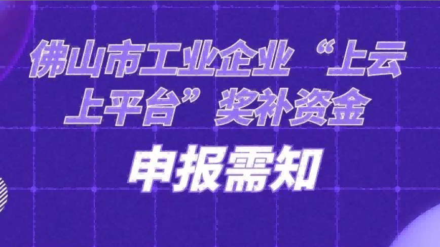 佛山市“上云上平台”福利来袭，请点击查看！