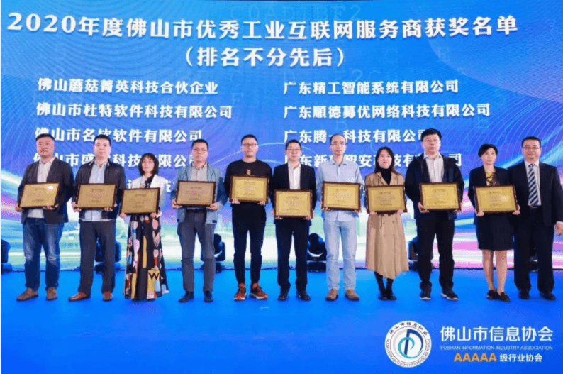 不朽情缘智能在佛山市信息协会2020年会员代表大会上获双项殊荣！