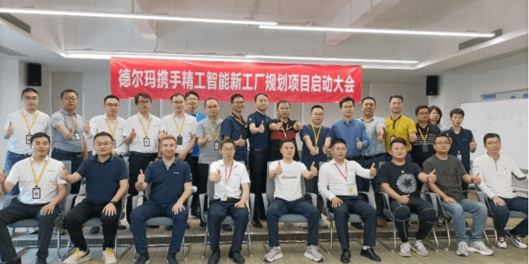 不朽情缘智能助力德尔玛智能工厂向百亿产值冲刺！