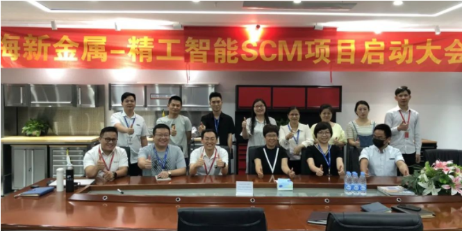 助力海新金属科技拉开数字化转型帷幕——不朽情缘云SCM项目正式启动！