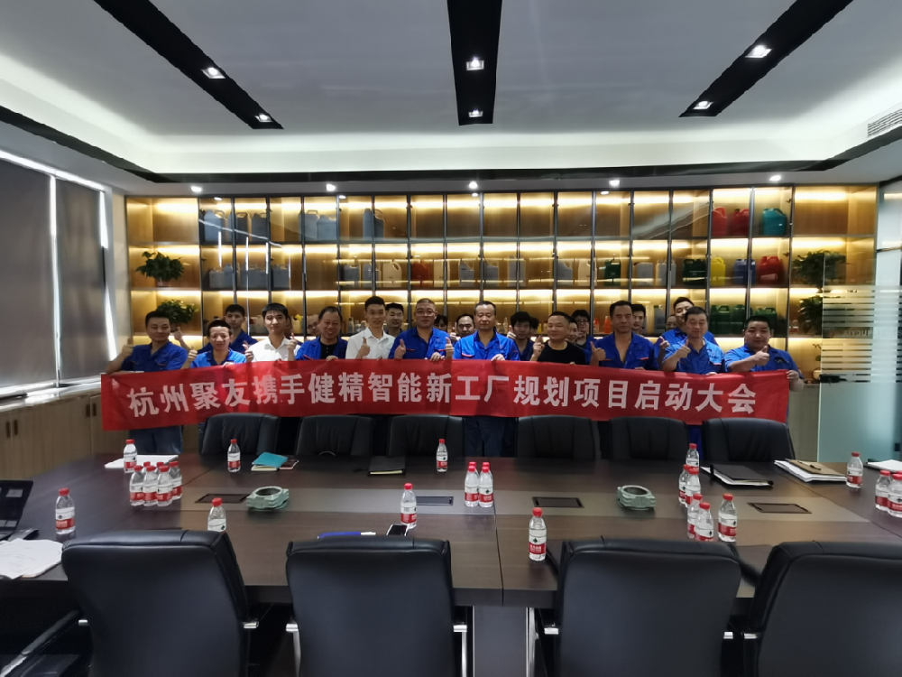 杭州聚友塑料五金有限公司携手健精智能开启精益工厂规划项目启动会！